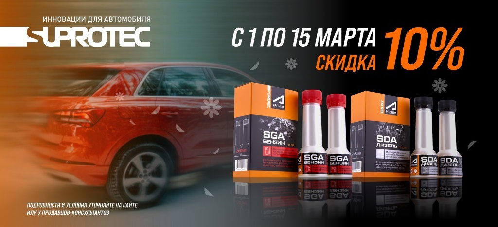 Скидка 10% на составы SUPROTEC 