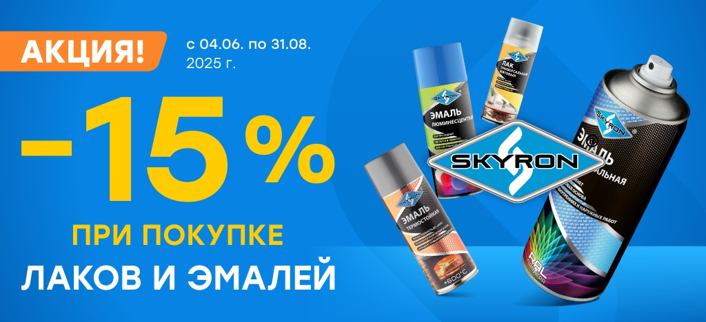 -15% при покупке лаков и эмалей бренда Skyron
