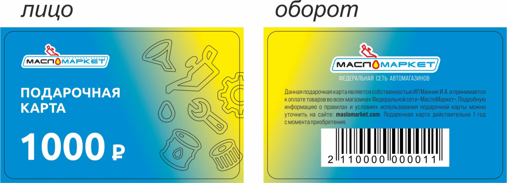 Подарочная карта 1000р.jpg