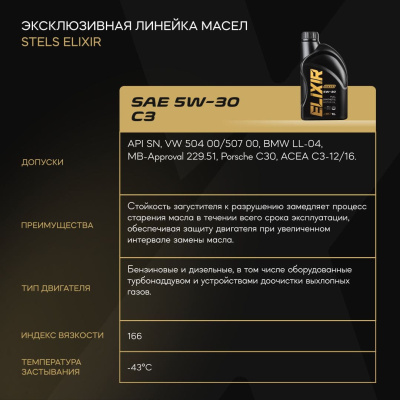 Стелс Эликсир 1L_5W-30_4