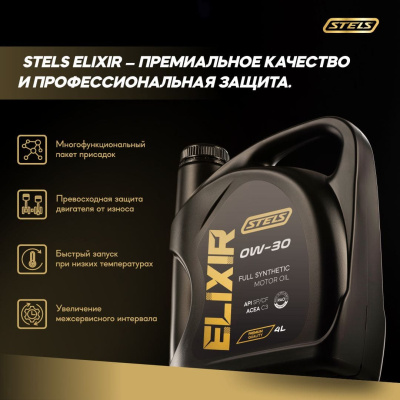 Стелс Эликсир 4L_0W-30_3 Стелс Эликсир 4L_0W-30_3